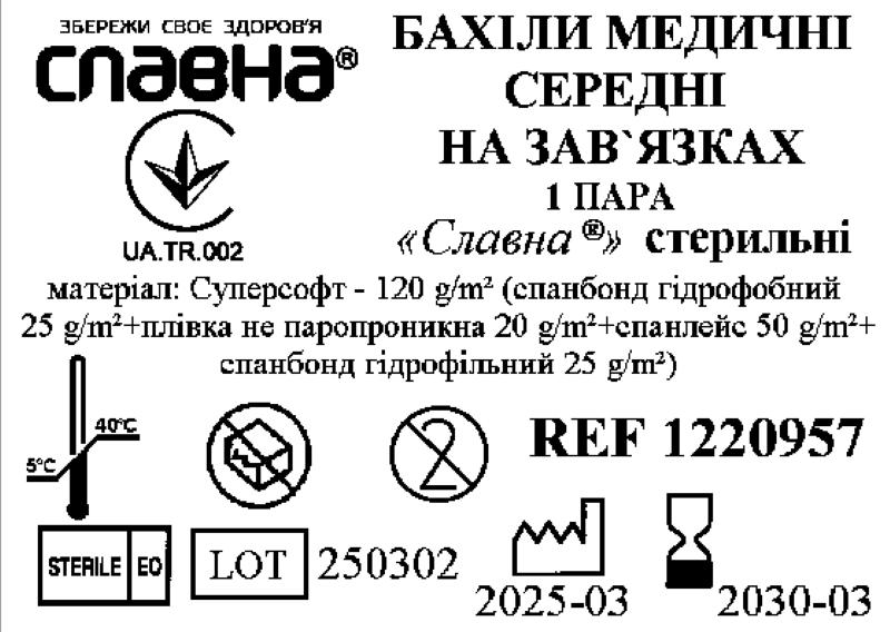 Бахіли медичні середні на зав'язках «Славна®» (Суперсофт - 120 г/м2) стерильні